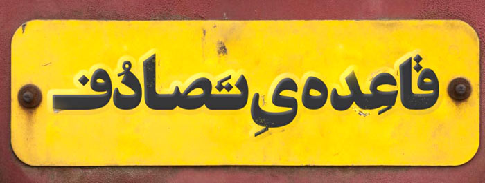 poster-ghaedeye-tasadof